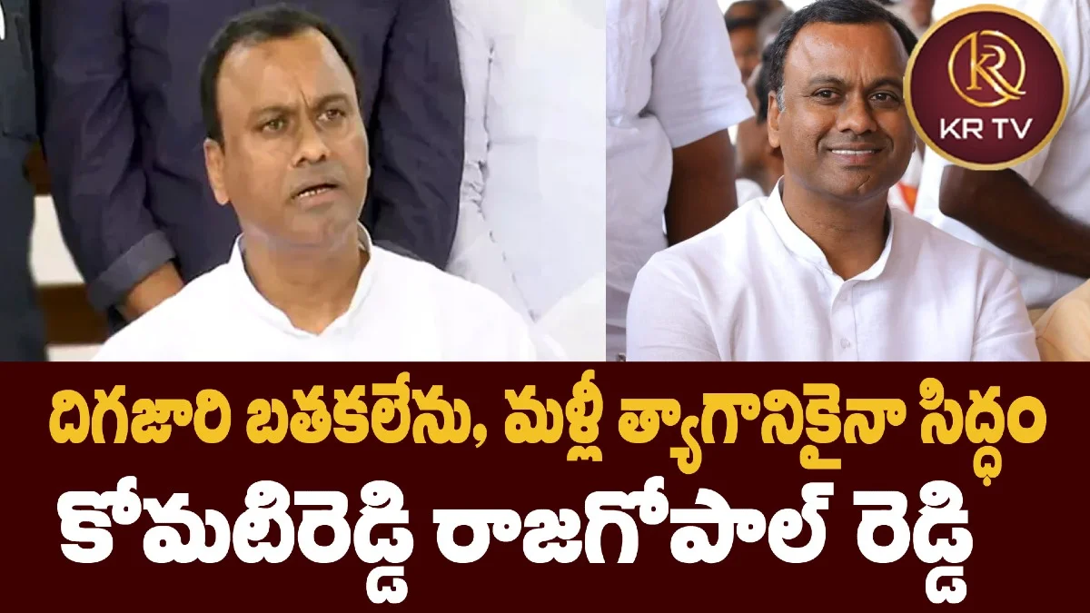 దిగజారి బతకలేను, మళ్లీ త్యాగానికైనా సిద్ధం: కోమటిరెడ్డి రాజగోపాల్ రెడ్డి